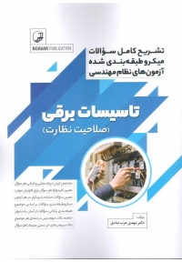 تشریح کامل سوالات میکرو طبقه بندی نظام مهندسی تاسیسات برقی صلاحیت نظارت 9786001687174