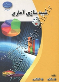 شبیه سازی آماری
