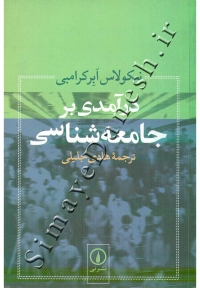 درآمدی بر جامعه شناسی
