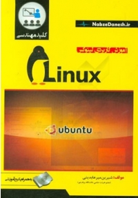 آموزش کاربردی لینوکس