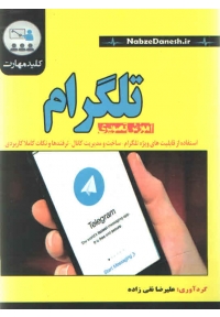 آموزش تصویری تلگرام