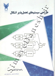 طراحی سیستم های تحمل پذیر اشکال