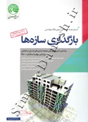 نسل جدید کتاب های آزمون نظام مهندسی - بارگذاری سازه ها (ویرایش چهارم )