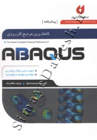 کاملترین مرجع کاربردی ABAQUS پیشرفته ( ویژه مکانیک )