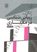 زیبایی شناسی در معماری ( ویراست دوم )