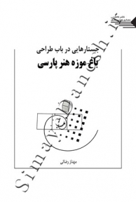 جستارهایی در باب طراحی باغ موزه هنر پارسی