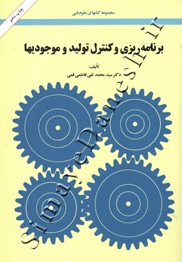 برنامه ریزی و کنترل تولید و موجودیها
