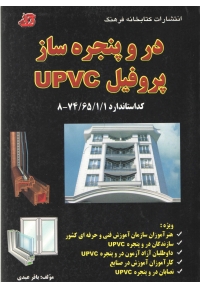 در و پنجره ساز پروفیل UPVC
