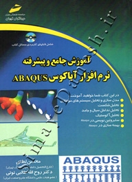 آموزش جامع و پیشرفته نرم افزار آباکوس ABAQUS