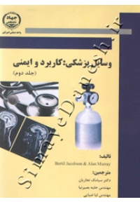 وسایل پزشکی کاربرد و ایمنی ( جلد دوم )