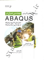 پروژه های جامع و کاربردی ABAQUS  ( مدل سازی 12 پروژه پیشرفته در مهندسی سازه و زلزله )