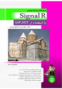 مرجع کامل برنامه نویسی SignalR با استفاده از ASP.NET