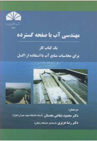 مهندسی آب با صفحه گسترده  ( یک کتاب کار برای محاسبات منابع آب بااستفاده از اکسل )