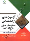 آزمون های استخدامی دستگاه های اجرایی و دولتی کشور