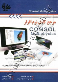 مرجع کامل نرم‌افزار COMSOL Multiphysics