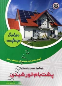 خودآموز نصب و راه اندازی پشت بام خورشیدی