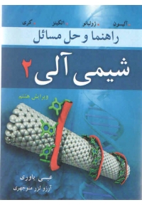 راهنما و حل مسائل شیمی آلی  2 کری