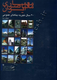 معماری معاصر ایران (20 سال تجربه بناهای عمومی )جلد 3