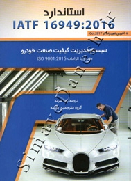 استاندارد IATF 16949:2016 سیستم مدیریت کیفیت صنعت خودرو