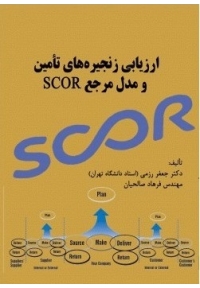 ارزیابی زنجیره تأمین و مدل مرجع SCOR