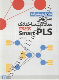 تحلیل پیشرفته مدل یابی معادلات ساختاری با کاربرد Smart PLS
