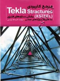 مرجع کاربردی (Tekla Stractures (XSTEEL بخش سازه های فلزی