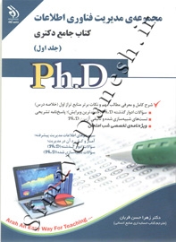 مجموعه مدیریت فناوری اطلاعات کتاب جامع دکتری (جلد اول - Ph.D )