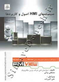 سیستمهای HMIاصول و کاربردها