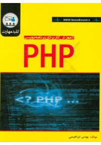 آموزش کاربردی برنامه نویسی PHP