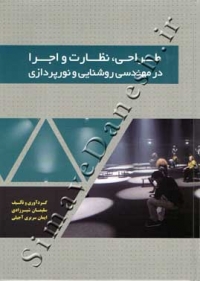 طراحی نظارت و اجرا در مهندسی روشنایی و نورپردازی