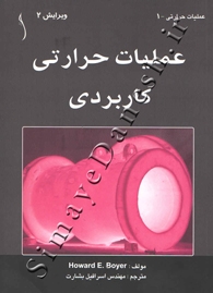 عملیات حرارتی کاربردی ( عملیات حرارتی 1 - ویرایش 2 )