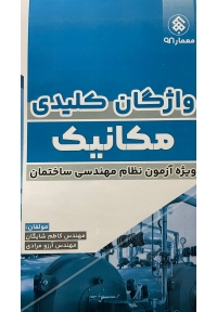 واژگان کلیدی مکانیک
