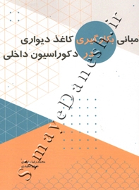 مبانی بکارگیری کاغذ دیواری در دکوراسیون داخلی