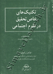 تکنیک های خاص تحقیق در علوم اجتماعی (  جلد دوم - کتاب کندوکاو ها و پنداشته ها )