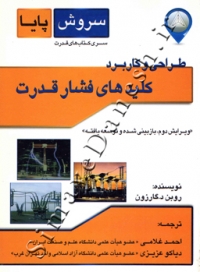 طراحی و کاربرد کلیدهای فشار قدرت ( ویرایش دوم )