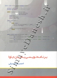برنامه نویسی به زبان جاوا