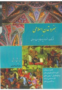 هنر و تمدن اسلامی در فرهنگ هنر و ادبیات ایران و جهان