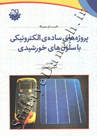 پروژه های ساده الکترونیکی با سلول های خورشیدی