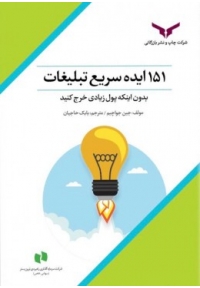 151 ایده سریع تبلیغات