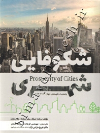 شکوفایی شهری ( وضعیت شهرهای جهان2012_2013 )