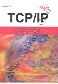 شبکه TCP/IP ( ویراست سوم )