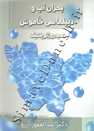 بحران آب و دیپلماسی خاموش هیدروژئوپولتیک