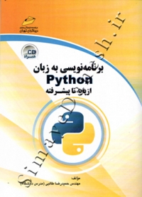 برنامه نویسی به زبان  PYTHON از پایه تا پیشرفته