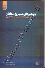 پژوهش های تفسیری در سازمان استراتژی های پدیدار شناسی و پدیدار نگاری