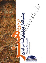 چشم انداز جمهوری اسلامی ایران در حوزه هنر
