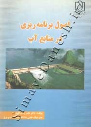 اصول برنامه ریزی در منابع آب