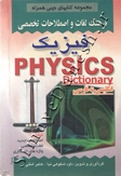 فرهنگ لغات و اصطلاحات تخصصی فیزیک (انگلیسی به فارسی)