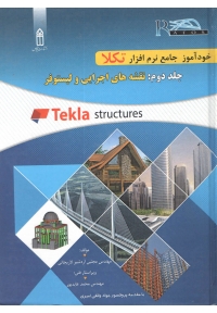 خود آموز جامع نرم افزار تکلا ( جلد دوم : نقشه های اجرایی و لیتوسفر )