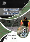 شهر و محرومیت اجتماعی در ایران