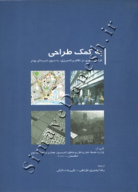 به کمک طراحی ( طراحی شهری در نظام برنامه ریزی به سوی تجربه ای بهتر )